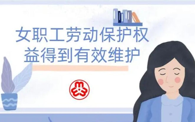 女职工劳动；こ龈窕