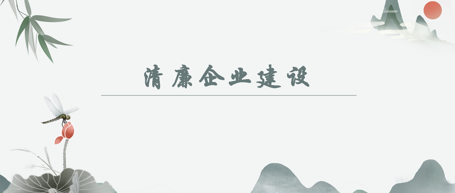 【清廉企业建设】《中国共产党纪律处罚条例》解读之二：对峙以严的基调全面加强党的纪律建设