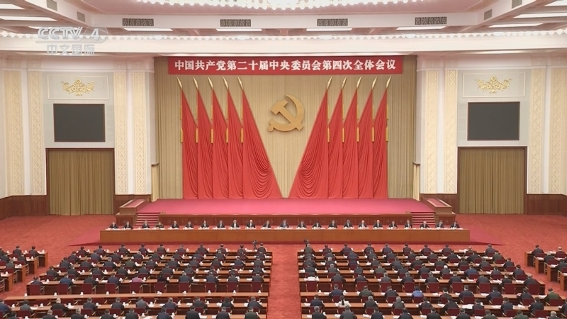 中国共产党第二十届中央委员会第四次整个会议公报